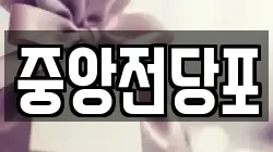 중앙전당포