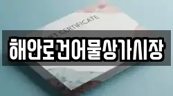 해안로건어물상가시장