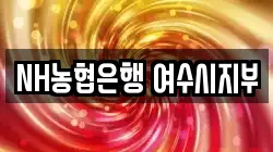 NH농협은행 여수시지부