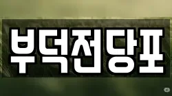 부덕전당포