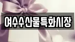 여수수산물특화시장