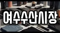 여수수산시장