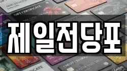 제일전당포