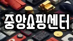 중앙쇼핑센터
