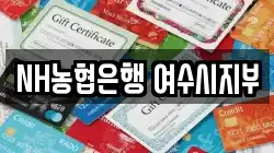 NH농협은행 여수시지부