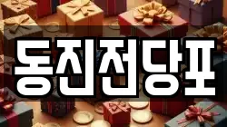 동진전당포