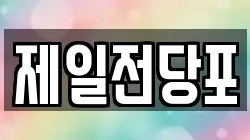 제일전당포