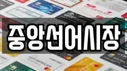 중앙선어시장