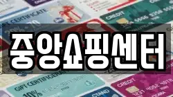 중앙쇼핑센터