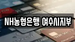NH농협은행 여수시지부