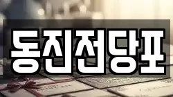 동진전당포