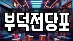 전라남도 여수시 남산동 전당포, 상품권판매, 상품권매매, 환전