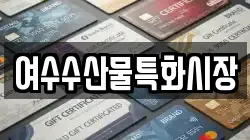 여수수산물특화시장