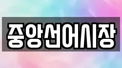 중앙선어시장