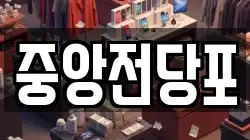 중앙전당포