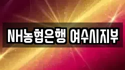 NH농협은행 여수시지부