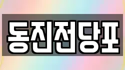 동진전당포