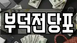 전라남도 여수시 덕충동 전당포, 상품권판매, 상품권매매, 환전