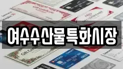 여수수산물특화시장