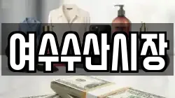 여수수산시장