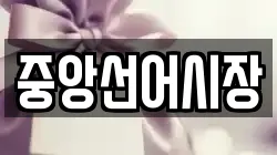 중앙선어시장