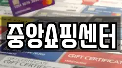 중앙쇼핑센터