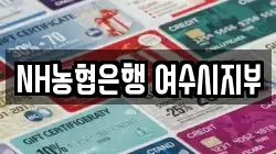 NH농협은행 여수시지부