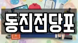 동진전당포