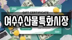 여수수산물특화시장
