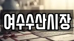 여수수산시장