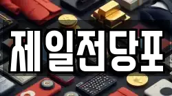 제일전당포