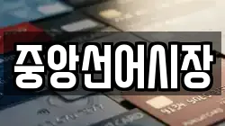 중앙선어시장