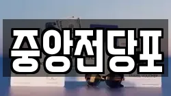 중앙전당포