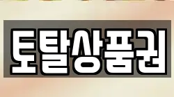 토탈상품권