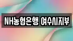 NH농협은행 여수시지부
