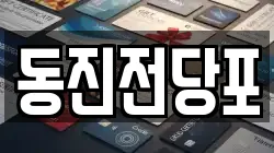 동진전당포