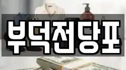 전라남도 여수시 동산동 전당포, 상품권판매, 상품권매매, 환전
