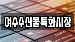 여수수산물특화시장