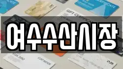 여수수산시장