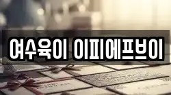 여수육이 이피에프브이