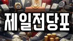 제일전당포