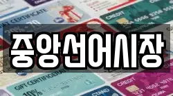 중앙선어시장