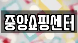 중앙쇼핑센터