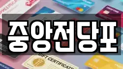 중앙전당포
