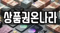 상품권온나라
