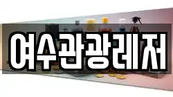 여수관광레저