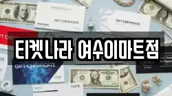 티켓나라 여수이마트점