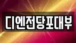 디엔전당포대부