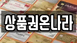 상품권온나라
