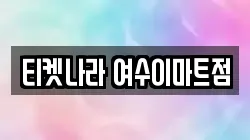 전라남도 여수시 만흥동 전당포, 상품권판매, 상품권매매, 환전
